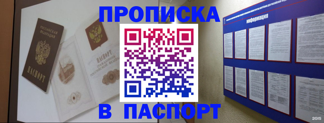 прописка паспорт в Биробиджане